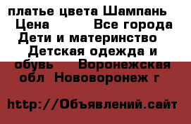 платье цвета Шампань  › Цена ­ 700 - Все города Дети и материнство » Детская одежда и обувь   . Воронежская обл.,Нововоронеж г.